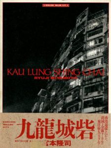 九龍城砦／著：宮本隆司／(KAU LUNG SHING CHAI / Author: Ryuji Miyamoto)のサムネール