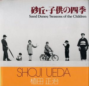 砂丘・子供の四季／著：植田正治　文：山岸章二／(Sand Dunes / Seasons of the Children / Author: Shoji Ueda　Text: Shoji Yamagishi)のサムネール