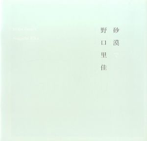 砂漠で／著：野口里佳／(In The Desert / Author: Rika Noguchi)のサムネール
