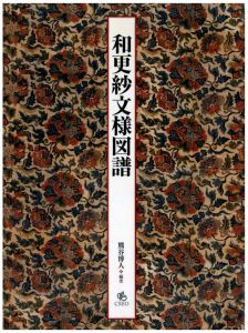 和更紗文様図譜 / 著：熊谷博人