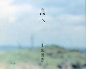 島へ／上田義彦／(Shima e / Yoshihiko Ueda)のサムネール