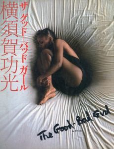 ザ　グッド＝バッド ガール／著：横須賀功光　構成：松岡正剛／(The Good-Bad Girl / Author: Noriaki Yokosuka　Art Direction: Seigo Matsuoka)のサムネール