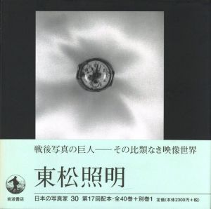 東松照明／写真：東松照明　序文：飯沢耕太郎／(Japanese Photographer 30 - Tomatsu Shomei - / Photo: Shomei Tomatsu　Foreword: Koutaro Iizawa)のサムネール