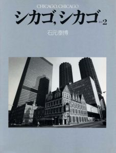 シカゴ, シカゴ　その２／石元泰博／(CHICAGO, CHICAGO 2 / Yasuhiro Ishimoto)のサムネール