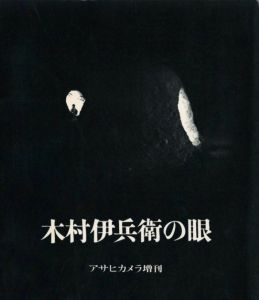 木村伊兵衛の眼／写真：木村伊兵衛　装丁：原弘　序文：伊奈信男／(The Eye of Ihei Kimura / Photo: Ihei Kimura　Design: Hiromu Hara　Foreword: Nobuo Ina)のサムネール