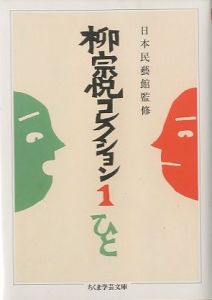柳宗悦コレクション 1〜3　全３冊セット／監修：日本民藝館／(Muneyoshi Yanagi Collection 1~3 / Supervision: The Japan Folk Crafts Museum)のサムネール