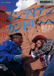 続・国井印アリマス インディアンカントリーへ / 著：国井律子　写真：油科康司