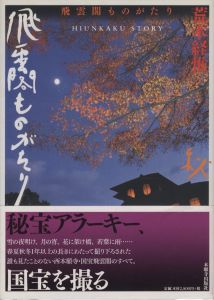 飛雲閣ものがたり／写真：荒木経惟／(Hiunkakau Story / Photo: Nobuyoshi Araki)のサムネール