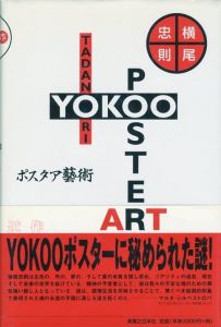 横尾忠則　ポスタア藝術／著：横尾忠則／(Tadanori Yokoo　Poster Art / Author: Tadanori Yokoo)のサムネール