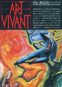 アールヴィヴァン 23号　横尾忠則ノート・ブック／編：西武美術館　他　表紙デザイン：田中一光／(ART VIVANT No.23　TADANORI YOKOO - NOTE BOOK / Edit: Seibu Museum of Art and more　Cover design: Ikko Tanaka)のサムネール