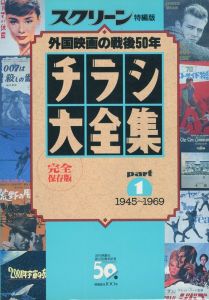 スクリーン特編版　チラシ大全集 外国映画の戦後50年 part1 1945〜1969 / 編：宇井寿之