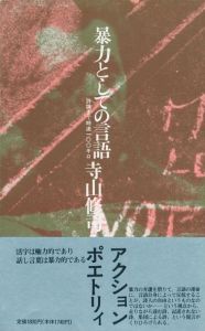 暴力としての言語 ー持論まで時速100キロ／寺山修司／(BOURYOKU TOSHITENO GENGO / Shuji Terayama)のサムネール