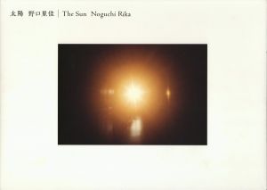 太陽／著：野口里佳　デザイン：中島英樹／(taiyo / Author: Rika Noguchi　Design: Hideki Nakajima)のサムネール