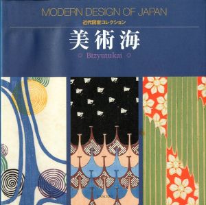 近代図案コレクション 美術海 / 文：藤井健三