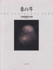 大西成明写真集　象の耳 / 大西成明