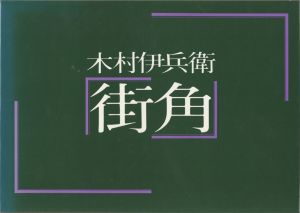 街角／写真：木村伊兵衛　構成：亀倉雄策／(Machikado / Photo: Ihei Kimura　Constitution: Yusaku Kamekura)のサムネール