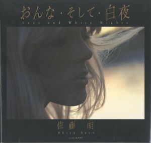 おんな・そして・白夜 / 佐藤明