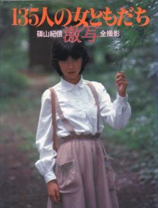 激写・135人の女ともだち／著：篠山紀信／(Gekisha, 135 female friends / Author: Kishin Shinoyama)のサムネール