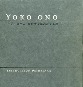 オノ・ヨーコ　頭の中で組みたてる絵／オノ・ヨーコ／(YOKO ONO INSTRUCTON PAINTINGS / Yoko Ono)のサムネール