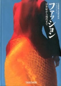 京都服飾文化研究財団コレクション ファッション 18世紀から現代まで／著：周防珠美／(FASHION / Author: Tamami Suou)のサムネール