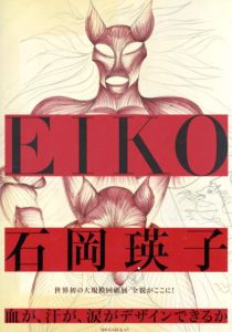 石岡瑛子　血が、汗が、涙がデザインできるか／監修：東京都現代美術館／(Eiko Ishioka: Blood, Sweat, and Tears-A Life of Design / Supervision: MUSEUM OF CONTEMPORARY ART TOKYO)のサムネール