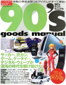 90's goods manual 完全保存版 / 編：山田剛久