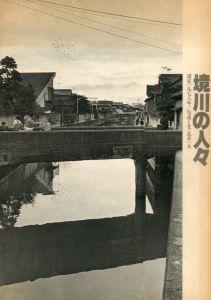 境川の人々　浦安一九七八年／写真・ 文：北井一夫／(Sakai River People, Urayasu 1978 / Photo, Text: Kazuo Kitai)のサムネール