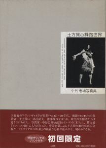 土方巽の舞台世界 中谷忠雄写真集／著：中谷忠雄　編：畠中健次／(WORLD OF TATSUMI HIJIKATA, THE ORIGINATOR OF BUTOH TADAO NAKATANI, A COLLECTION OF DANCE PHOTOGRAPHS / Author: Tadao Nakatani　Edit: Kenji Hatakenaka)のサムネール