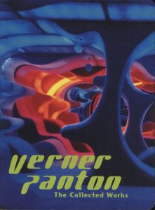 Verner Panton The Collected Works / ヴァーナー・パントン　執筆：橋本優子、マティアス・レメレ、バゾン・ブロック