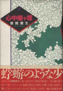 心中櫻ヶ塚／草間彌生／(Shinju Sakuragazuka / Yayoi Kusama)のサムネール