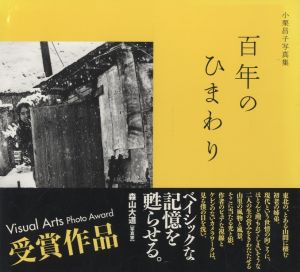 百年のひまわり / 著：小栗昌子