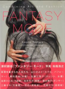 ファンタジー・モード Combining Art and Fashion 山口さよこ、松井冬子、佐藤江梨子、他 / 著：津村耕佑