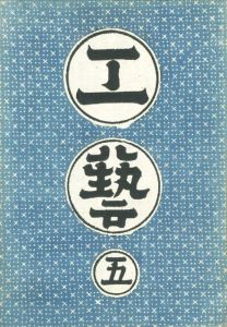工藝 5　第五号　茶碗／監修：柳宗悦　装丁：芹沢銈介　小間絵：富本憲吉　文：浅川巧、河井寛次郎 ほか／(Craft -KOGEI- No.5　Rice Bowl / Supervision: Muneyoshi Yanagi　Design: Keisuke Serizawa　Illustration: Kenkichi Tomimoto　Text: Takumi Asakawa, Kanjiro Kawai, and more.)のサムネール