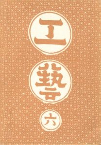 工藝 6　第六号　丹波布／監修：柳宗悦　装丁：芹沢銈介　小間絵：富本憲吉　文：上村六郎、浅田壮太郎 ほか／(Craft -KOGEI- No.6　Tanbafu / Supervision: Muneyoshi Yanagi　Design: Keisuke Serizawa　Illustration: Kenkichi Tomimoto　Text: Rokuro Uemura, Sotaro Asada, and more.)のサムネール