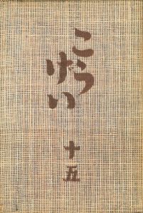 工藝 15　第捨五号　金工品／監修：柳宗悦　小間絵：河井寛次郎　文：井上吉次郎、河井寛次郎 ほか／(Craft -KOGEI- No.15　Metalwork / Supervision: Muneyoshi Yanagi　Illustration: Kanjiro Kawai　Text: Kichijiro Inoue, Kanjiro Kawai, and more.)のサムネール