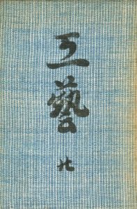 工藝 20　第二〇号　絣／監修：柳宗悦　文：太田直行 ほか／(Craft -KOGEI- No.20　Kasuri / Supervision: Muneyoshi Yanagi　Text: Naoyuki Ohta, and more.)のサムネール