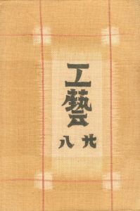工藝 28　第二十八号　石州雲州和紙／監修：柳宗悦　小間絵：芹沢銈介　装丁：石井恒　文：太田直行 ほか／(Craft -KOGEI- No.28　Sekishu unshu Washi / Supervision: Muneyoshi Yanagi　Illustration: Keisuke Serizawa　Design: Hisashi Ishii　Text: Naoyuki Ohta, and more.)のサムネール