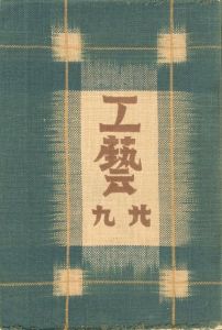 工藝 29　第二十九号　バーナード・リーチ／監修：柳宗悦　小間絵：バーナード・リーチ、富本憲吉　装丁：石井恒　文：高村光太郎、志賀直哉、濱田庄司、式場隆三郎 ほか／(Craft -KOGEI- No.29　Bernard Leach / Supervision: Muneyoshi Yanagi　Illustration: Bernard Leach, Kenkichi Tomimoto　Design: Hisashi Ishii　Text: Kotaro Takamura, Naoya Shiga, Shoji Hamada, Ryuzaburo Shikiba, and more.)のサムネール