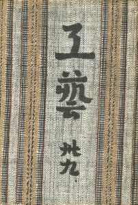 工藝 39　第三十九号　民窯 / 監修：柳宗悦　小間絵：富本憲吉　文：式場隆三郎、河井寛次郎 ほか