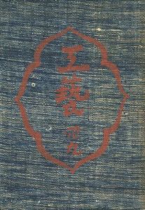 工藝 49　第四十九号　琉球の染織／監修：柳宗悦　文：芹沢銈介、上村六郎 ほか／(Craft -KOGEI- No.49　Ryukyu dyeing and weaving / Supervision: Muneyoshi Yanagi　Text: Keisuke Serizawa, Rokuro Uemura, and more.)のサムネール