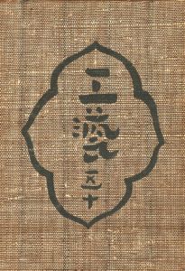 工藝 50　第五〇号　琉球紅型紙／監修：柳宗悦　文：芹沢銈介、ブルーノ・タウト ほか／(Craft -KOGEI- No.50　Ryukyu Stencils / Supervision: Muneyoshi Yanagi　Text: Keisuke Serizawa, Bruno Taut, and more.)のサムネール