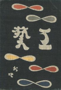 工藝 64　第六十四号　植物染料／監修：柳宗悦　装丁：芹沢銈介　文：比木喬 ほか／(Craft -KOGEI- No.64　Vegetable dye / Supervision: Muneyoshi Yanagi　Design: Keisuke Serizawa　Text: Takashi Higi, and more.)のサムネール