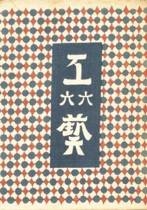 工藝 66　第六十六号　絵漆／監修：柳宗悦　装丁：芹沢銈介　小間絵：棟方志功／(Craft -KOGEI- No.66　Eurushi / Supervision: Muneyoshi Yanagi　Design: Keisuke Serizawa　Illustration: Shiko Munakata)のサムネール