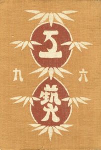 工藝 69　第六十九号　現在の朝鮮民藝品／監修：柳宗悦　装丁：芹沢銈介／(Craft -KOGEI- No.69　Current Chosen folk crafts / Supervision: Muneyoshi Yanagi　Design: Keisuke Serizawa)のサムネール