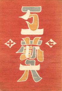 工藝 70　第七〇号　日本民藝館／監修：柳宗悦　装丁：芹沢銈介　文：棟方志功 ほか／(Craft -KOGEI- No.70　Nihonmingeikan / Supervision: Muneyoshi Yanagi　Design: Keisuke Serizawa　Text: Shiko Munakata)のサムネール