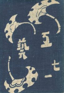 工藝 71　第七十一号　棟方志功「華厳譜」／監修：柳宗悦　装丁：芹沢銈介　小間絵：棟方志功／(Craft -KOGEI- No.71　Shiko Munakata "Kegonpu" / Supervision: Muneyoshi Yanagi　Design: Keisuke Serizawa　Illustration: Shiko Munakata)のサムネール