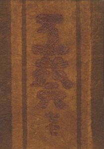 工藝 77　第七十七号　濱田庄司作茶碗／監修：柳宗悦　小間絵：棟方志功　描漆：鈴木繁男／(Craft -KOGEI- No.77　Rice bowl by Shoji Hamada / Supervision: Muneyoshi Yanagi　Illustration: Shiko Munakata　Urushi: Shigeo Suzuki)のサムネール