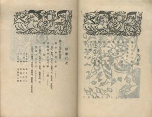 「工藝 101　第百一号　棟方志功版画 / 監修：柳宗悦　装丁・小間絵：棟方志功」画像7
