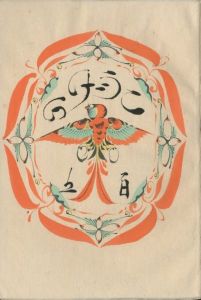 工藝 105　第百五号　支那陶画／監修：柳宗悦　装丁：鈴木繁男　小間絵：芹沢銈介／(Craft -KOGEI- No.105　Ceramic painting of Shina / Supervision: Muneyoshi Yanagi　Design: Shigeo Suzuki　Illustration: Keisuke Serizawa)のサムネール