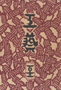 工藝 112　第百十二号　樺細工／監修：柳宗悦　小間絵：鈴木繁男／(Craft -KOGEI- No.112　Kabazaiku / Supervision: Muneyoshi Yanagi　Illustration: Shigeo Suzuki)のサムネール